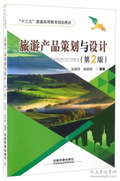 當天發貨,秒回復咨詢 二手正版旅游產品策劃與設計第2版孫國學中國鐵道出版社 如圖片不符的請以標題和isbn為準 孫國學 趙麗麗 著